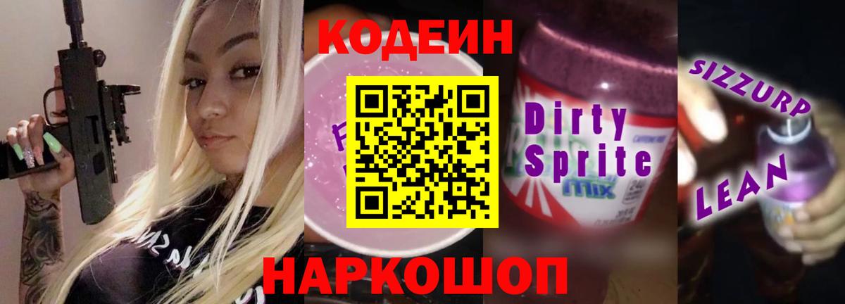 Кодеин Purple Drank  где купить   Вязники  Кодеиновый сироп Lean напиток Lean (лин)  Вход с VPN 